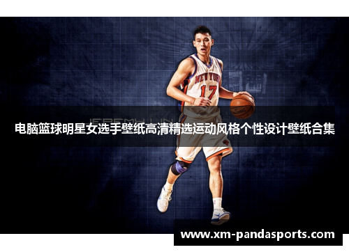 电脑篮球明星女选手壁纸高清精选运动风格个性设计壁纸合集
