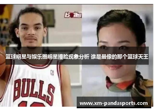 篮球明星与娱乐圈明星撞脸现象分析 谁是最像的那个篮球天王