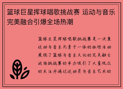 篮球巨星挥球唱歌挑战赛 运动与音乐完美融合引爆全场热潮