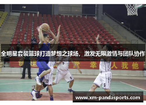 全明星套装篮球打造梦想之球场，激发无限激情与团队协作