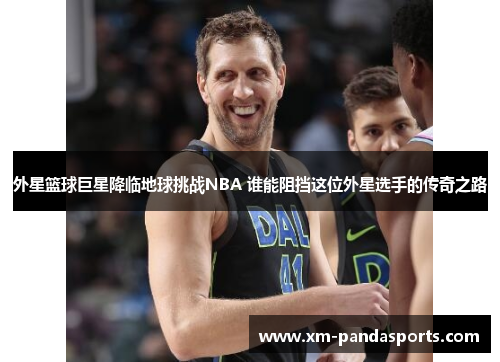 外星篮球巨星降临地球挑战NBA 谁能阻挡这位外星选手的传奇之路