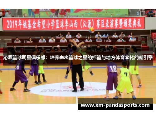 沁源篮球明星俱乐部：培养未来篮球之星的摇篮与地方体育文化的新引擎
