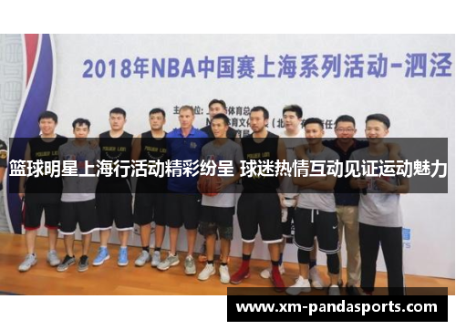 篮球明星上海行活动精彩纷呈 球迷热情互动见证运动魅力