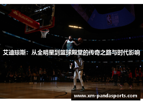 艾迪琼斯：从全明星到篮球殿堂的传奇之路与时代影响