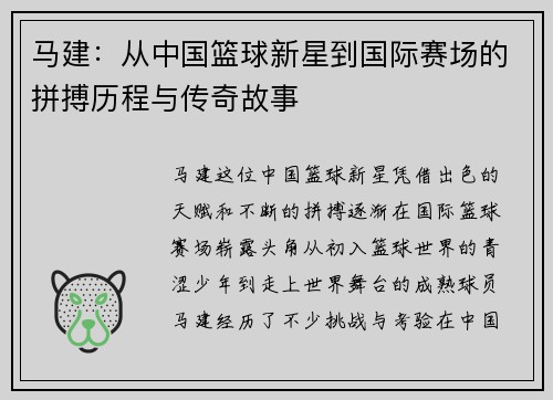 马建：从中国篮球新星到国际赛场的拼搏历程与传奇故事