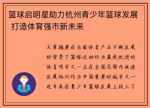 篮球启明星助力杭州青少年篮球发展 打造体育强市新未来