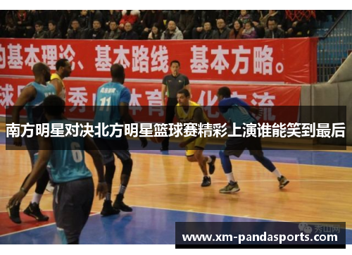 南方明星对决北方明星篮球赛精彩上演谁能笑到最后