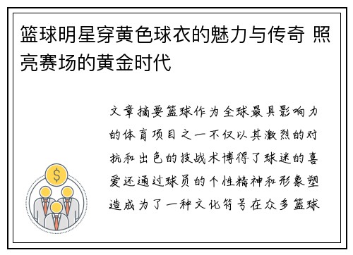 篮球明星穿黄色球衣的魅力与传奇 照亮赛场的黄金时代