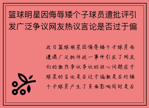 篮球明星因侮辱矮个子球员遭批评引发广泛争议网友热议言论是否过于偏激