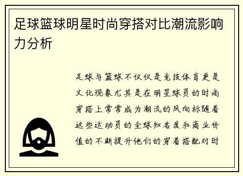 足球篮球明星时尚穿搭对比潮流影响力分析